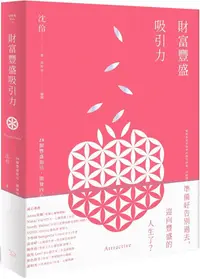 在飛比找PChome24h購物優惠-財富豐盛吸引力：28個豐盛指引，開發內心能量，扭轉未來人生