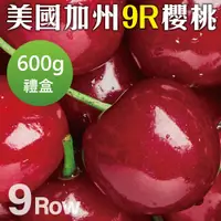 在飛比找PChome24h購物優惠-【WANG 蔬果】美國空運加州9R櫻桃(600g禮盒)