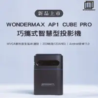 在飛比找Yahoo奇摩購物中心優惠-【WONDERMAX】AP1 Cube Pro 巧攜式智慧投