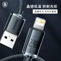 在飛比找蝦皮購物優惠-Baseus倍思▸晶耀系列 IOS 快充數據線USB轉IOS