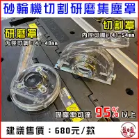 在飛比找蝦皮商城精選優惠-【我是板橋人】 砂輪機 集塵罩 研磨 切割 4吋 5吋適用 