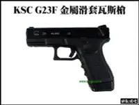 在飛比找Yahoo!奇摩拍賣優惠-【野戰搖滾-生存遊戲】KSC G23F 金屬滑套瓦斯槍 可單