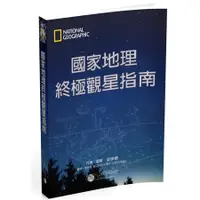 在飛比找蝦皮商城優惠-國家地理終極觀星指南/霍華德．施奈德 誠品eslite