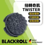 【BLACKROLL】TWISTER 扭轉奇肌