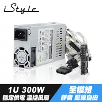 在飛比找momo購物網優惠-【iStyle】1U 300W 電源供應器