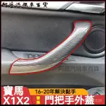 可開發票16-22款寶馬BMWX1車門內拉手 X2車門內把手內扶手F49 F39內門把手蓋 車門內拉手蓋 內門把手飾闆蓋