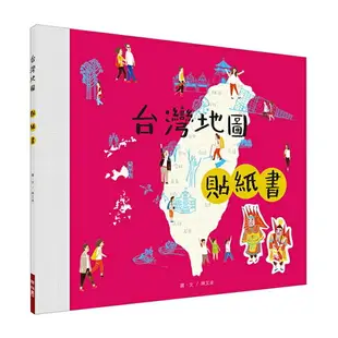 台灣地圖+台灣地圖貼紙書