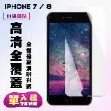 在飛比找遠傳friDay購物優惠-IPhone 7 IPhone 8保護貼 非滿版透明高清手機