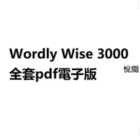 在飛比找蝦皮購物優惠-悅 Wordly Wise 3000:Book全套K-12課