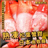 在飛比找蝦皮購物優惠-【潮鮮世代】日本熟凍3L2L松葉蟹鉗／極品松葉蟹／重500g