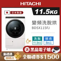 在飛比找ETMall東森購物網優惠-HITACHI 日立 11.5公斤日本製變頻左開洗脫烘滾筒洗