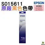 EPSON S015611 原廠色帶 適用 LQ690C LQ-690C