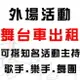 【基隆舞台車 宜蘭舞台車 新竹舞台車 桃園舞台車 台北舞台車 小型舞台車租借 各式舞台車出租】全省大小型活動表演統包 可搭配一線知名歌星 主持人 樂團 鼓手 舞團 鋼管舞.布袋戲.歌仔戲 適廟會活動.建醮.喜慶宴會.中秋晚會.春酒尾牙.造勢活動 各類型大小活動★另有燈光 舞台搭建.大型音響伴唱機出租.婚禮樂團.那卡西樂團伴奏伴奏.串場表演活動★(02)28958611