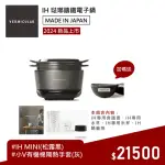 【VERMICULAR】IH MINI 琺瑯鑄鐵電子鍋-松露黑(新品 小V鍋 鑄鐵鍋 IH鍋 湯鍋 電子鍋 低溫 蔬食 無水)