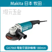 在飛比找樂天市場購物網優惠-MAKITA 牧田 GA7060 電動平面砂輪機 180mm