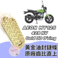 在飛比找蝦皮購物優惠-現貨 直上款 宏佳騰 AEON MY125  my125 黃