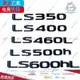 『廠傢直銷』適用於LEXUS淩誌淩誌車標LS500h LS500h LS460L改裝排量標車尾標『小叮噹車品』