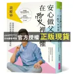 【西柚圖書專賣】 安心做父母，在愛裡無懼：黃瑽寧陪你正向育兒，用科學實證打造幸福感家庭