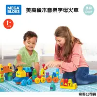 在飛比找蝦皮商城精選優惠-費雪 Mega Bloks 積木音樂字母學習火車 大積木