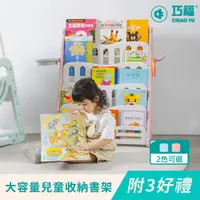 在飛比找PChome24h購物優惠-【CHIAO FU 巧福】多功能兒童收納書架UC-016
