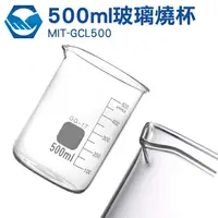 在飛比找樂天市場購物網優惠-工仔人 GCL500 玻璃燒杯500ml 錐形瓶瓶底燒杯 玻