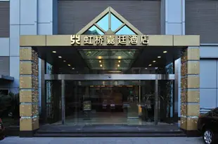 上海虹橋嘉廷酒店
