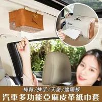 在飛比找PChome24h購物優惠-【shopping go】汽車多功能亞麻皮革紙巾套(扶手/天