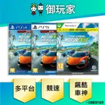 【御玩家】 PS4 PS5 XBOX 飆酷車神 動力慶典 限定版 中文版 實體標準版 競速賽車 9/14發售 現貨