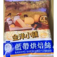 在飛比找蝦皮購物優惠-金洋小舖     藍帶烘培乳酪絲、起司絲（雙色）