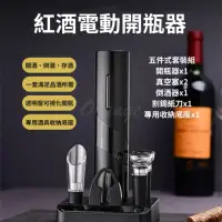 在飛比找momo購物網優惠-【小米有品】紅酒電動開瓶器 五件式套裝(紅酒開瓶器 開酒器 