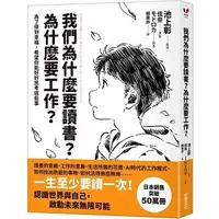 在飛比找蝦皮購物優惠-愛孩子 采實 我們為什麼要讀書？為什麼要工作？【自我探索平裝