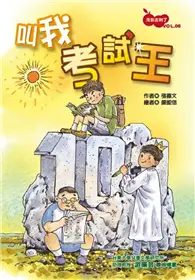 在飛比找TAAZE讀冊生活優惠-淘氣吉利丁06 叫我考試王 (二手書)