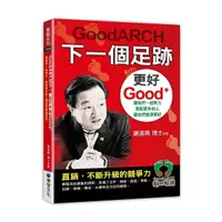 在飛比找Yahoo奇摩購物中心優惠-GoodARCH下一個足跡更好Good+讓我們一起努力，幫助