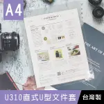 珠友 CL-31080 U310 直式U型文件套 厚度0.17MM/12入(文件夾/資料夾)