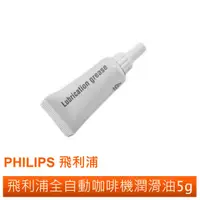 在飛比找樂天市場購物網優惠-PHILIPS飛利浦 全自動咖啡機 潤滑油 5g