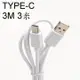 Type-C 充電線 數據線 傳輸線 USB 3.1 加粗款 支援快充 長度 3m 3米 3公尺