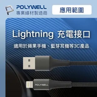 POLYWELL 寶利威爾 USB-A To Lightning 公對公編織充電線 1~2米 適用 iPhone 3A