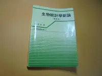 在飛比找露天拍賣優惠-老殘二手A 生物統計學新論(增修版) 楊志良 巨流 1998