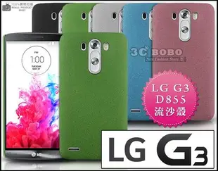 [190 免運費] LG G3 高質感流沙殼 磨砂殼 手機殼 保護殼 保護套 手機套 殼 套 硬殼 d855 5.5吋