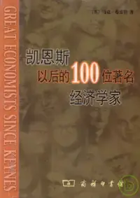 在飛比找博客來優惠-凱恩斯以後的100位著名經濟學家