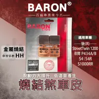 在飛比找蝦皮商城精選優惠-BARON 百倫｜來令 來令片 煞車皮 燒結合金版 剎車皮 