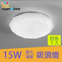 在飛比找momo購物網優惠-【旭創光電】15W LED星光璀璨吸頂燈白光一入