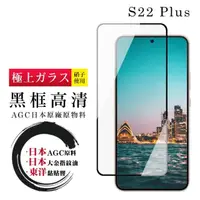 在飛比找momo購物網優惠-三星 S22 PLUS 日本玻璃AGC黑邊透明全覆蓋玻璃鋼化