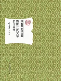 在飛比找樂天kobo電子書優惠-隋唐五代文学名作欣赏 - Ebook