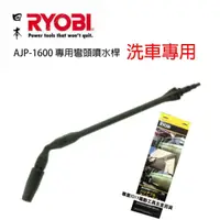 在飛比找momo購物網優惠-【日本 RYOBI】AJP-1600 AJP-1600 專用