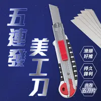 在飛比找momo購物網優惠-【樂嫚妮】五連發不鏽鋼美工刀 SK5合金刀片 工具刀(大型美