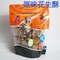 在飛比找蝦皮購物優惠-郭金山-原味花生酥袋裝365g【含稅.蝦皮代開發票】