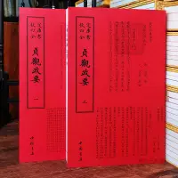 在飛比找蝦皮購物優惠-【柏樹子】【圖書特賣】正版貞觀政要全二冊[唐]吳兢政論性史書