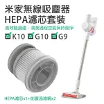 米家無線吸塵器G9/G10/K10 HEPA濾芯套裝 現貨 當天出貨 配件 濾芯 耗材 小米【CONI SHOP】