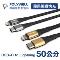 在飛比找PChome24h購物優惠-POLYWELL Type-C To Lightning 編